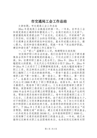 市交通局工会工作总结 