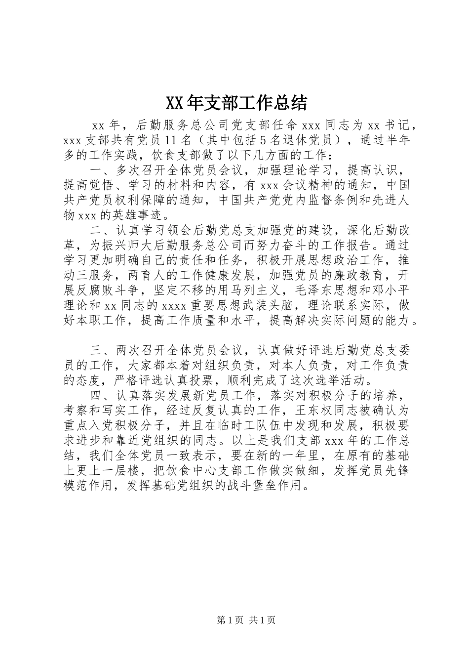 XX年支部工作总结_第1页
