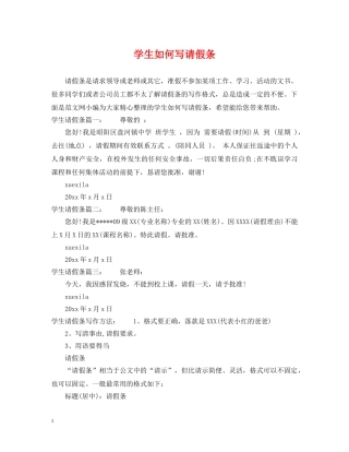 学生如何写请假条 