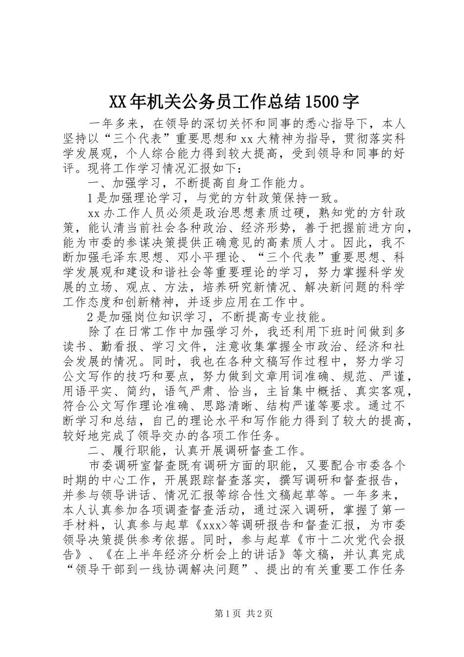 XX年机关公务员工作总结1500字_第1页