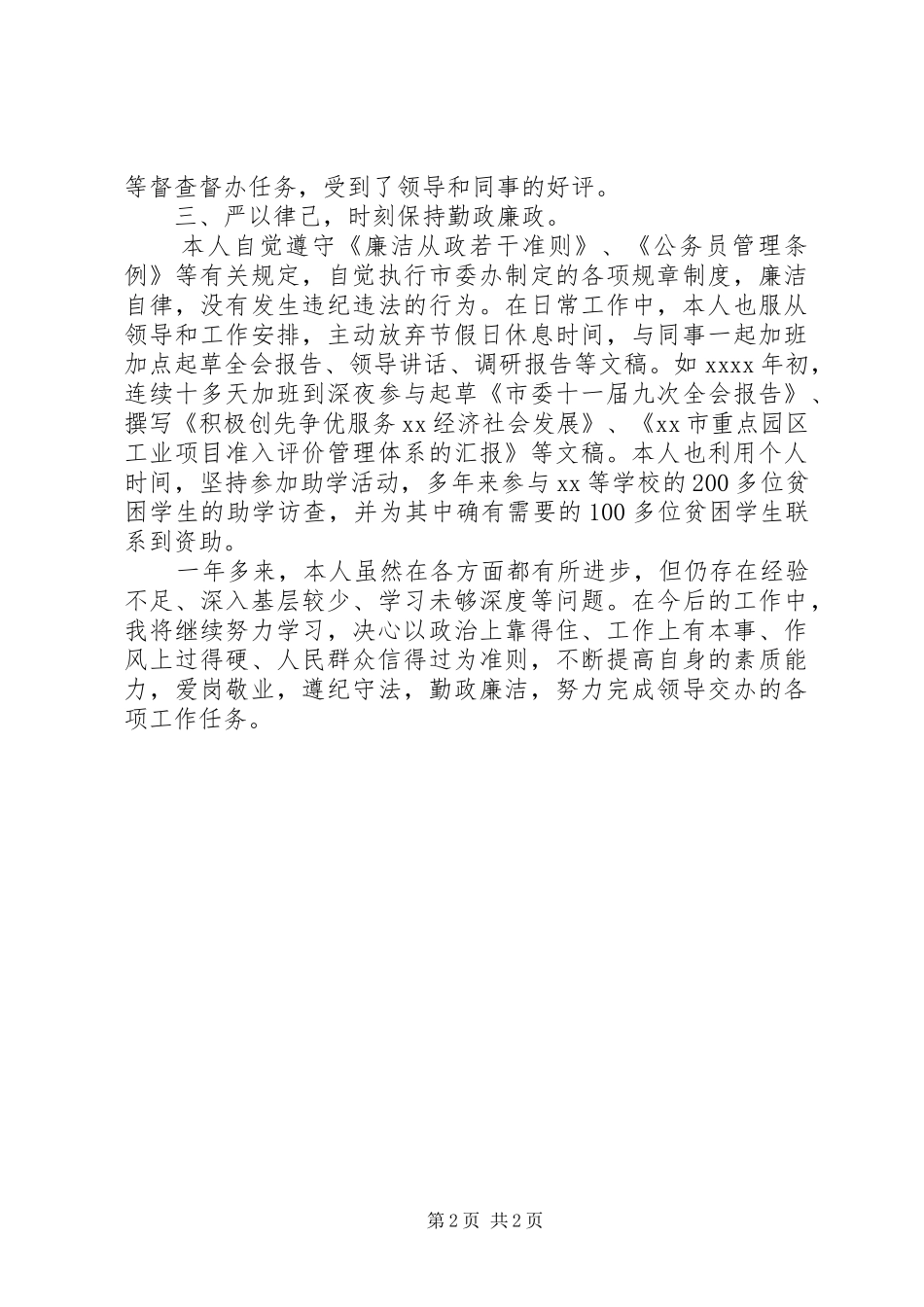 XX年机关公务员工作总结1500字_第2页