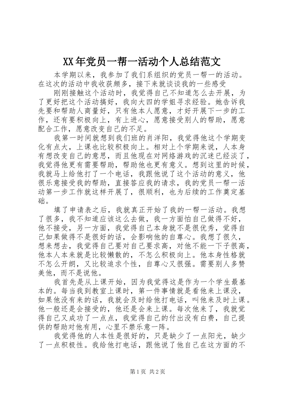 XX年党员一帮一活动个人总结范文_第1页