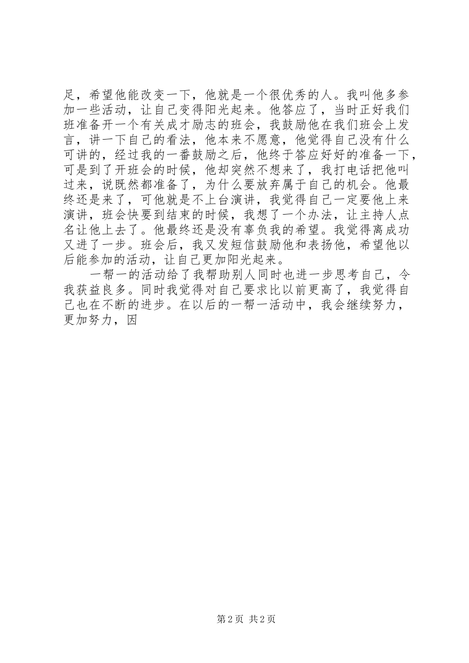 XX年党员一帮一活动个人总结范文_第2页