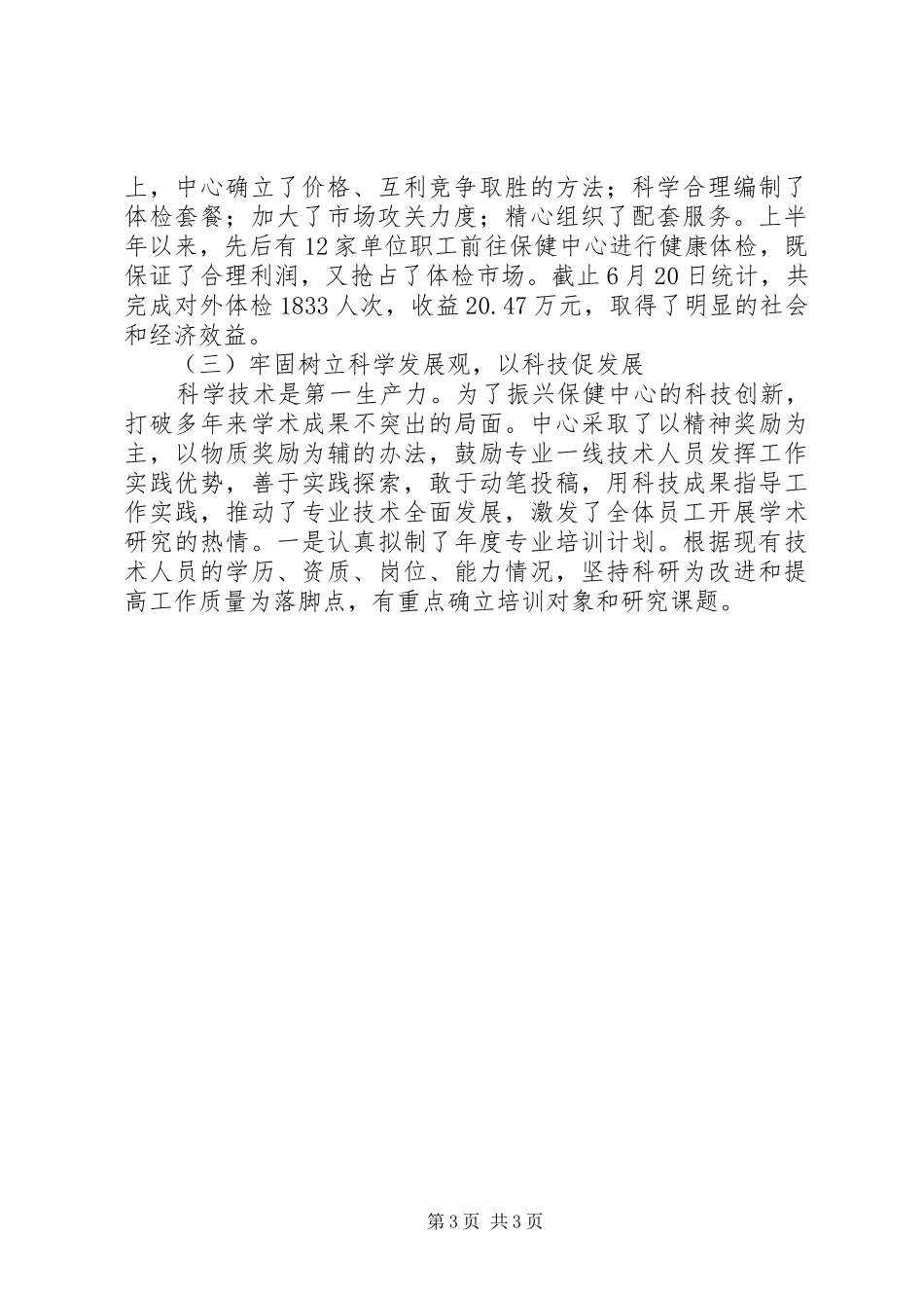 卫生保健中心上半年工作总结 _第3页