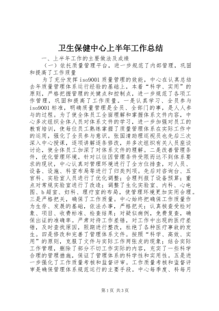 卫生保健中心上半年工作总结 