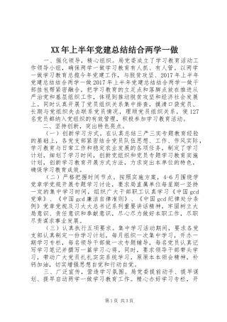 XX年上半年党建总结结合两学一做
