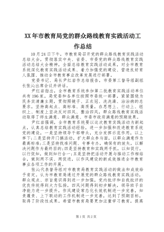 XX年市教育局党的群众路线教育实践活动工作总结