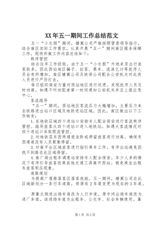 XX年五一期间工作总结范文
