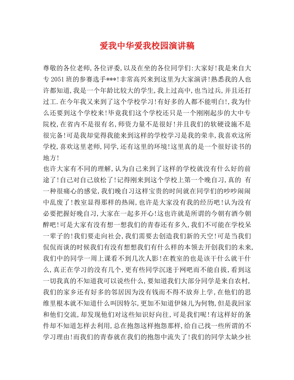 爱我中华爱我校园演讲稿 _第1页