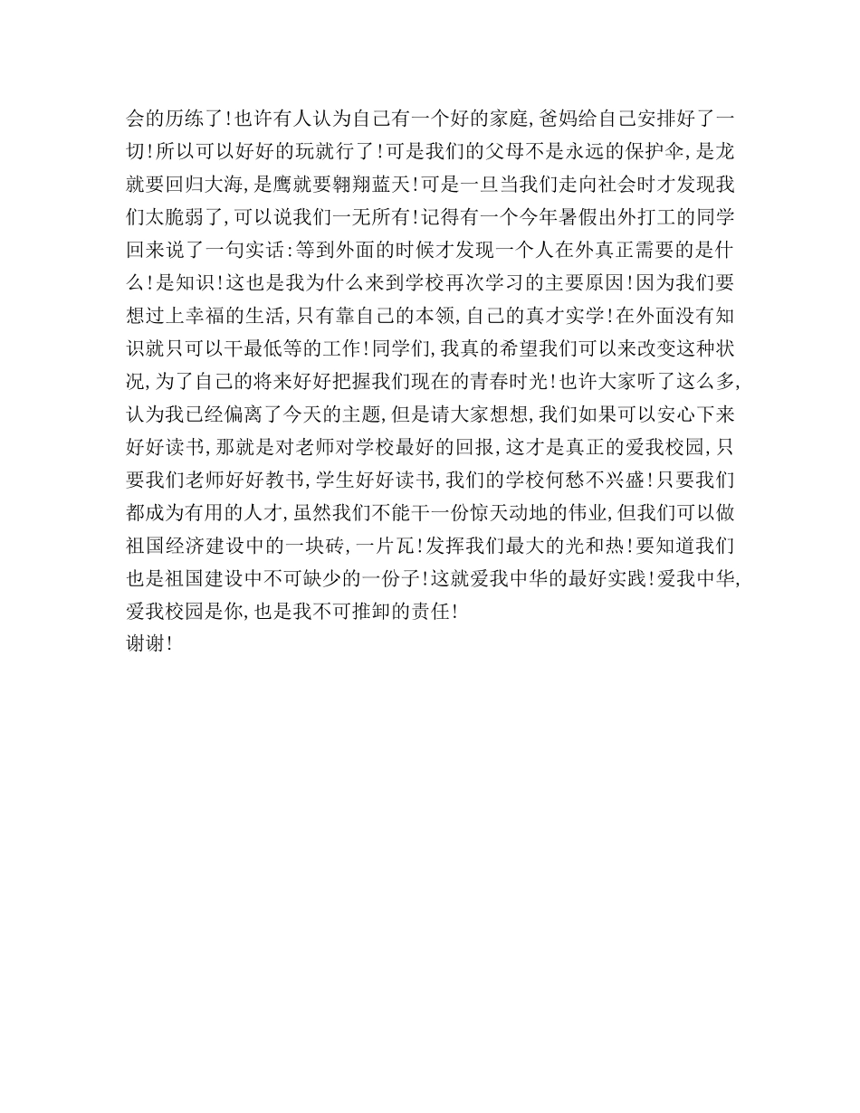 爱我中华爱我校园演讲稿 _第2页