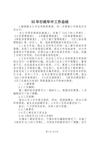 XX年行政年中工作总结
