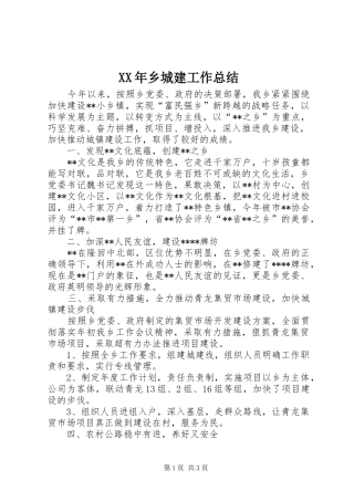XX年乡城建工作总结