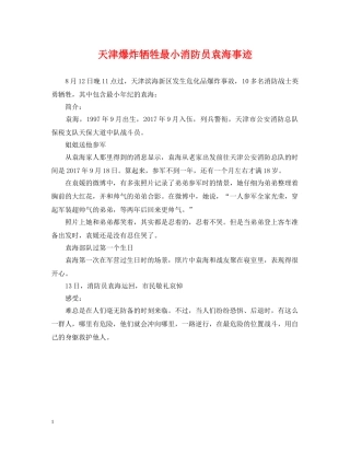 天津爆炸牺牲最小消防员袁海事迹 