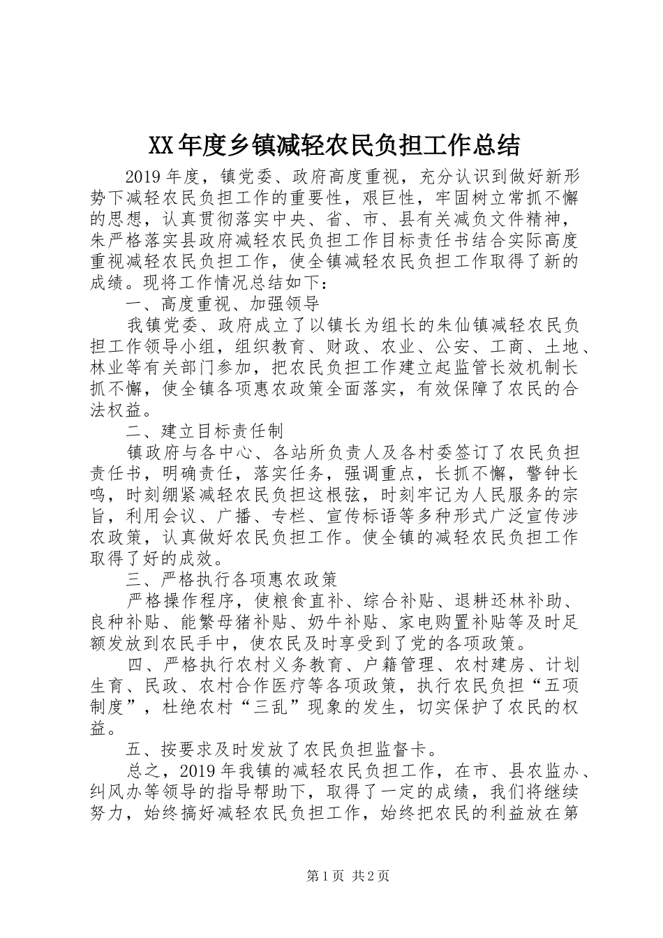 XX年度乡镇减轻农民负担工作总结_第1页