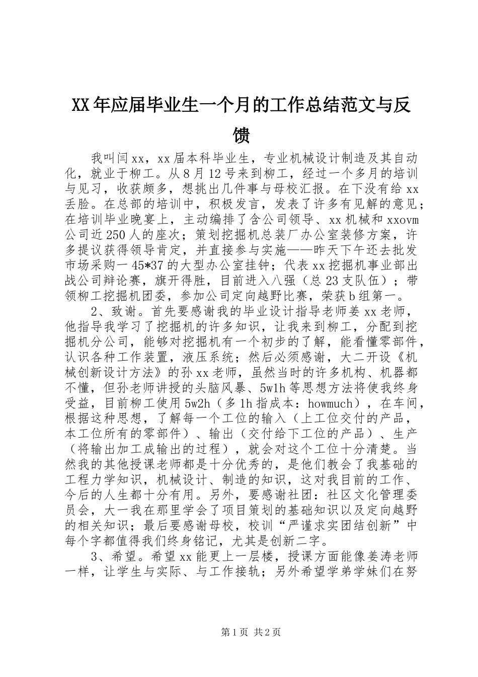 XX年应届毕业生一个月的工作总结范文与反馈_第1页