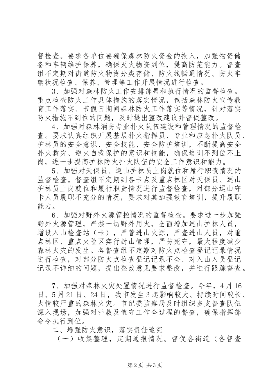 XX年森林防火督查工作总结_第2页
