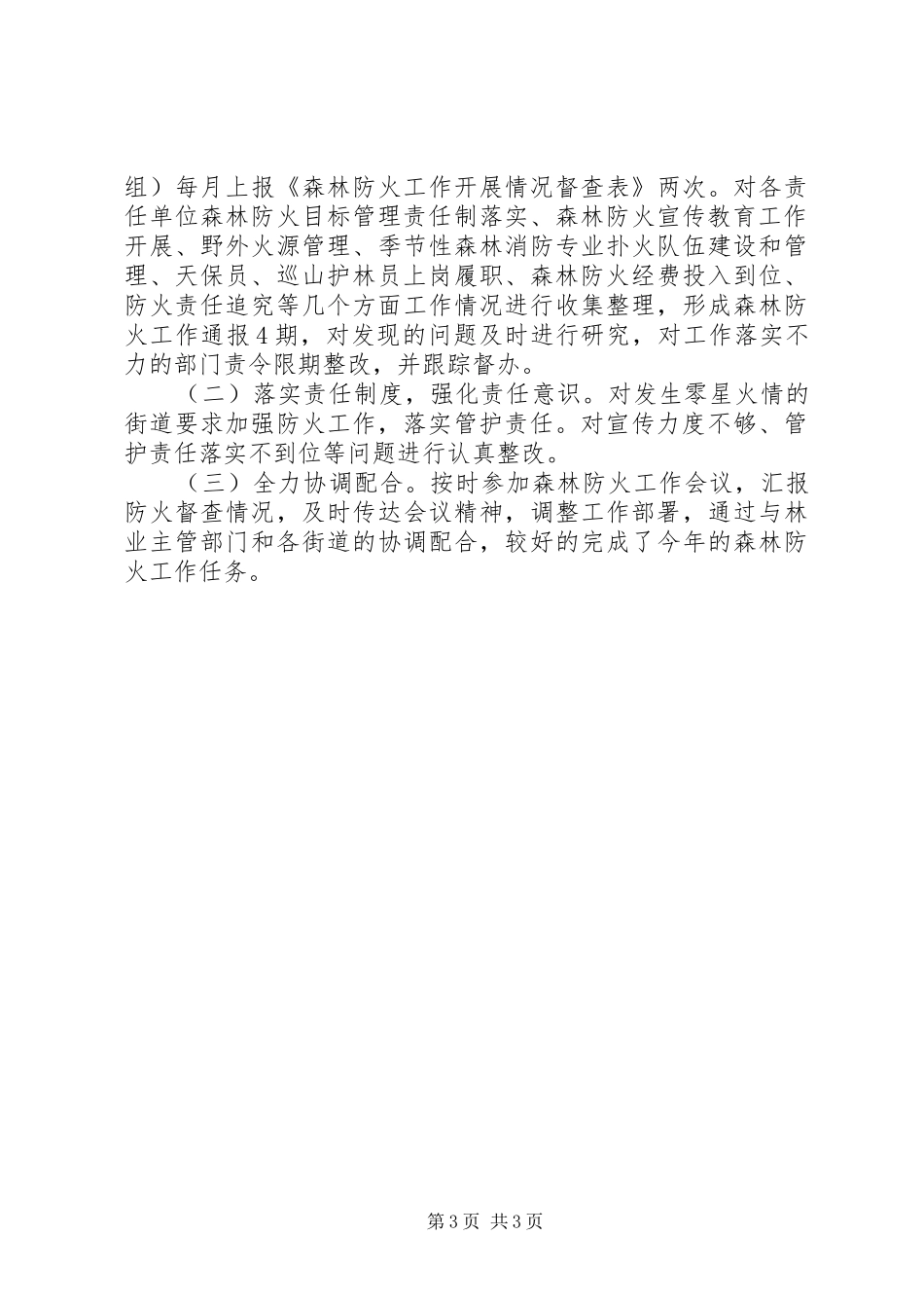 XX年森林防火督查工作总结_第3页
