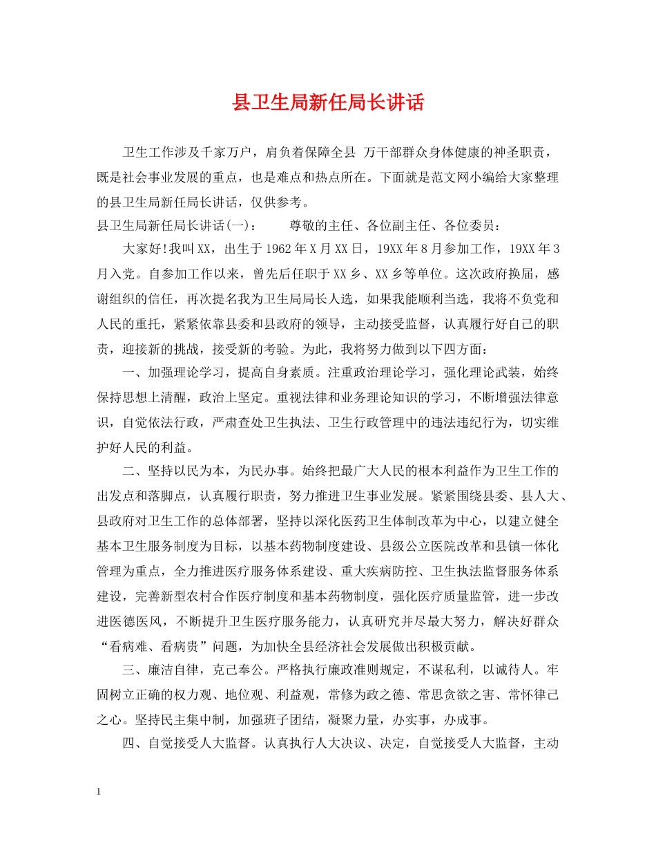 县卫生局新任局长讲话 _第1页