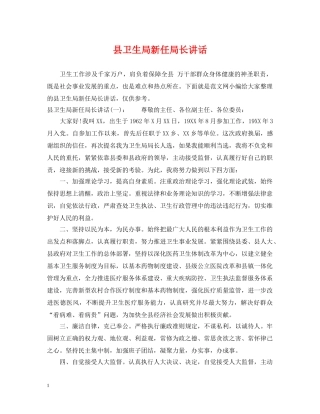 县卫生局新任局长讲话 