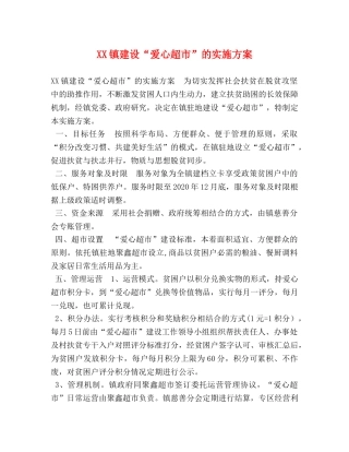 XX镇建设“爱心超市”的实施方案 