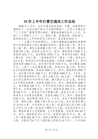 XX年上半年行署交通局工作总结