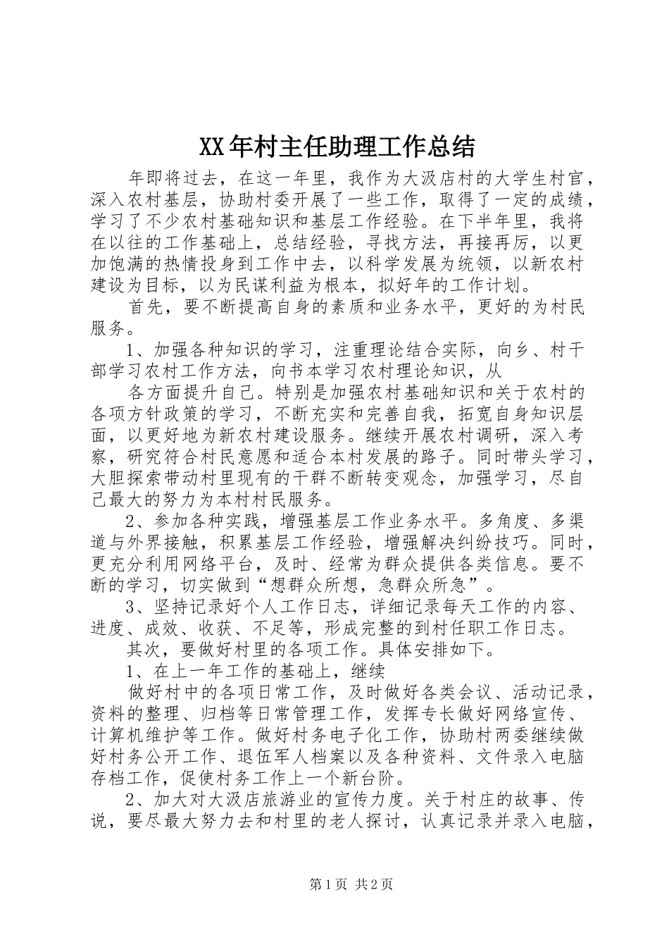 XX年村主任助理工作总结_第1页