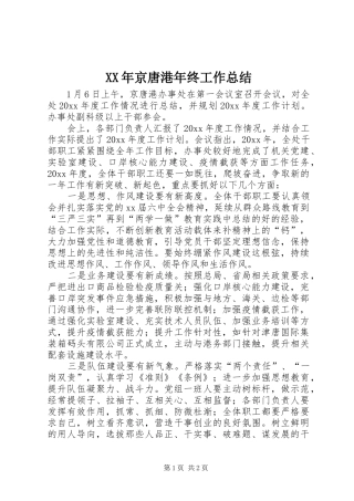 XX年京唐港年终工作总结