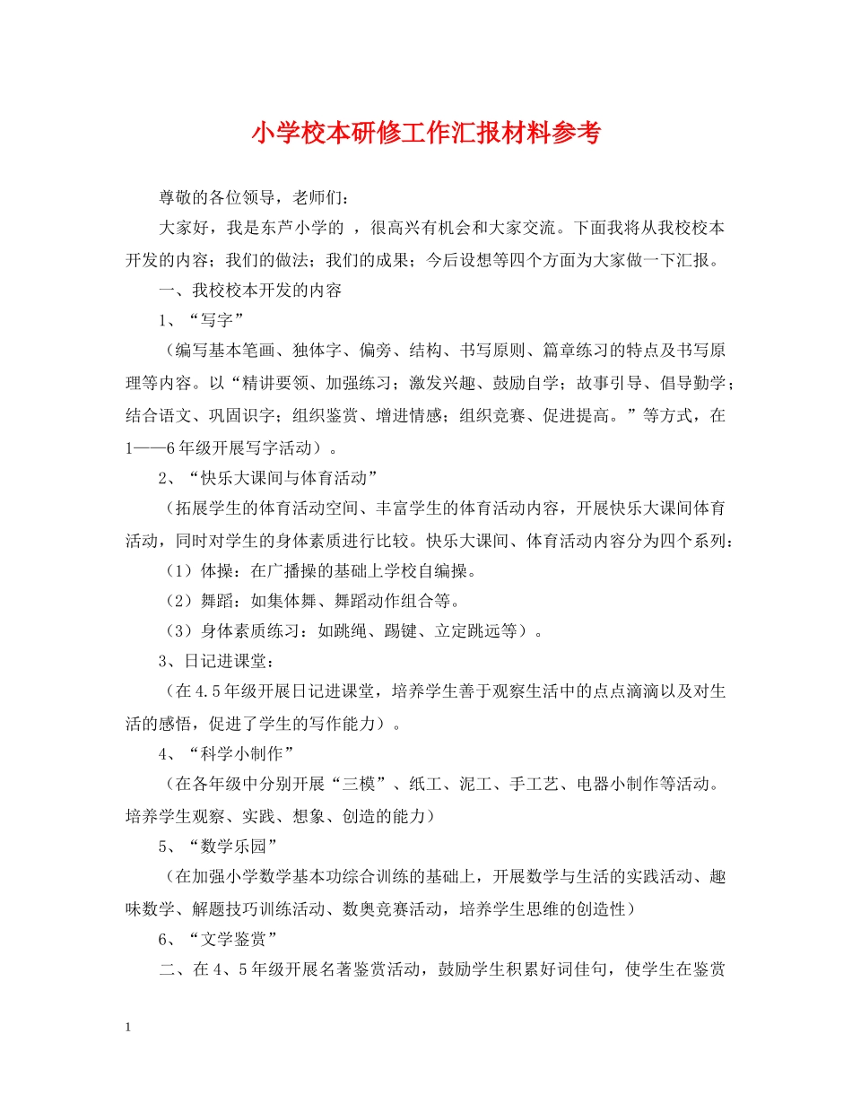 小学校本研修工作汇报材料参考 _第1页