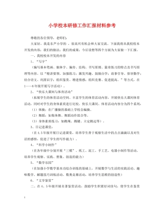 小学校本研修工作汇报材料参考 