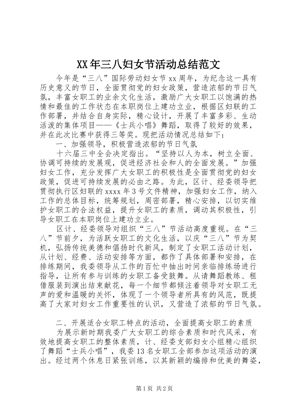 XX年三八妇女节活动总结范文_第1页