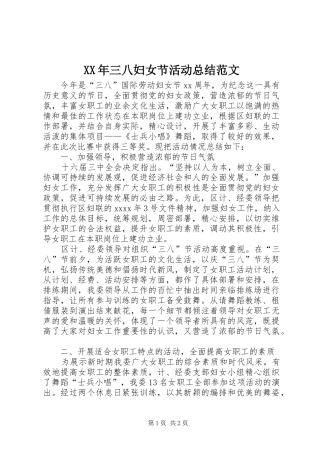 XX年三八妇女节活动总结范文