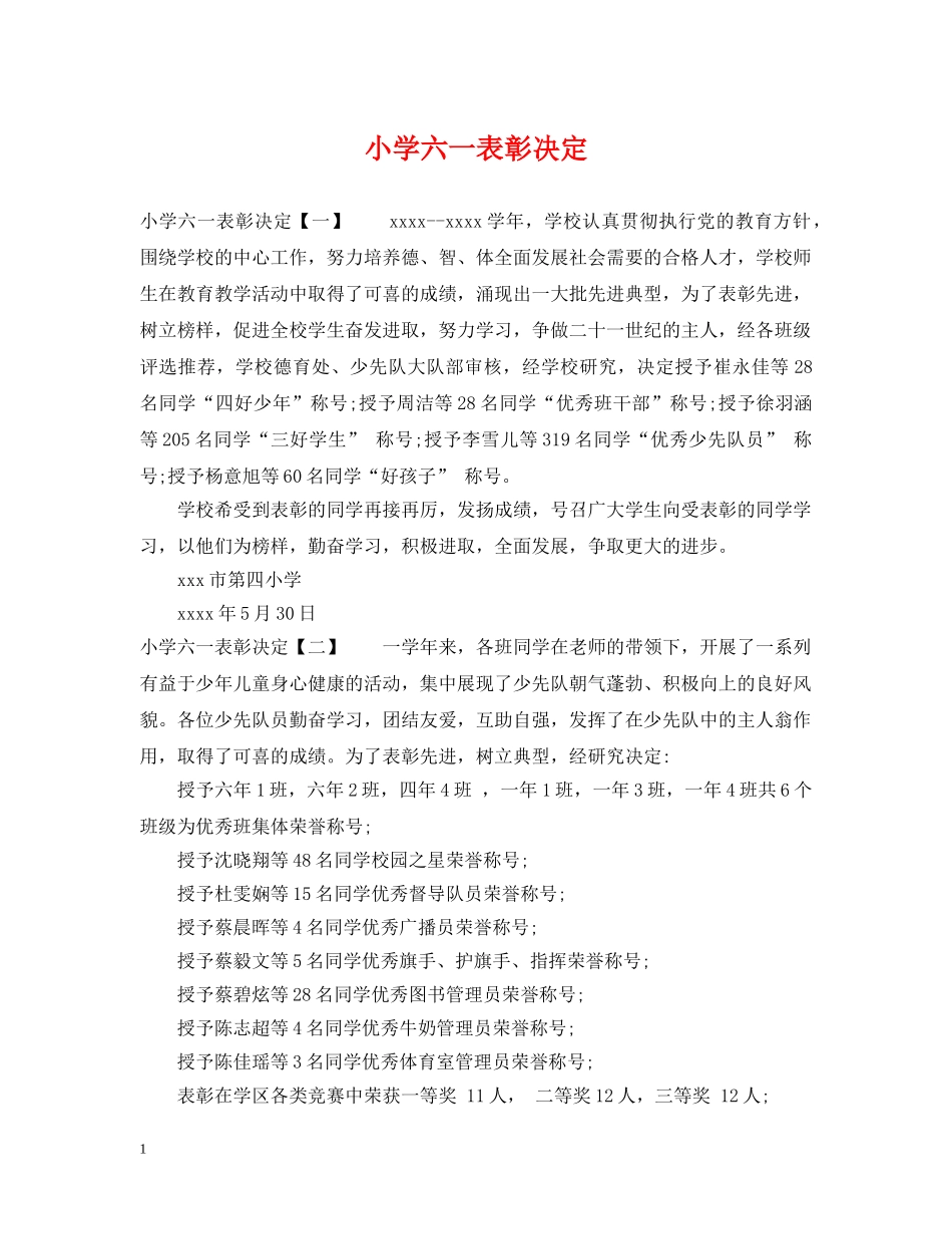 小学六一表彰决定 _第1页
