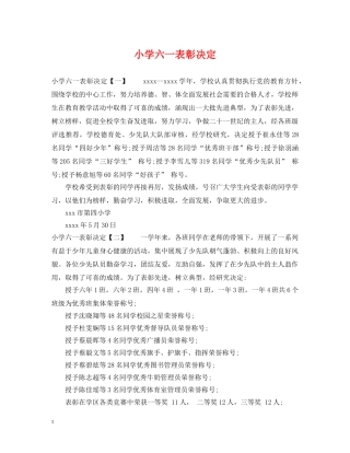 小学六一表彰决定 