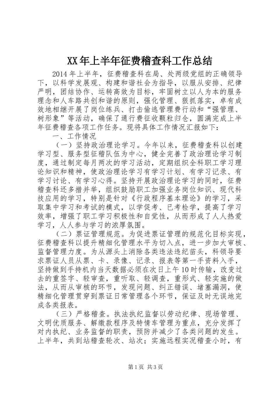 XX年上半年征费稽查科工作总结_第1页