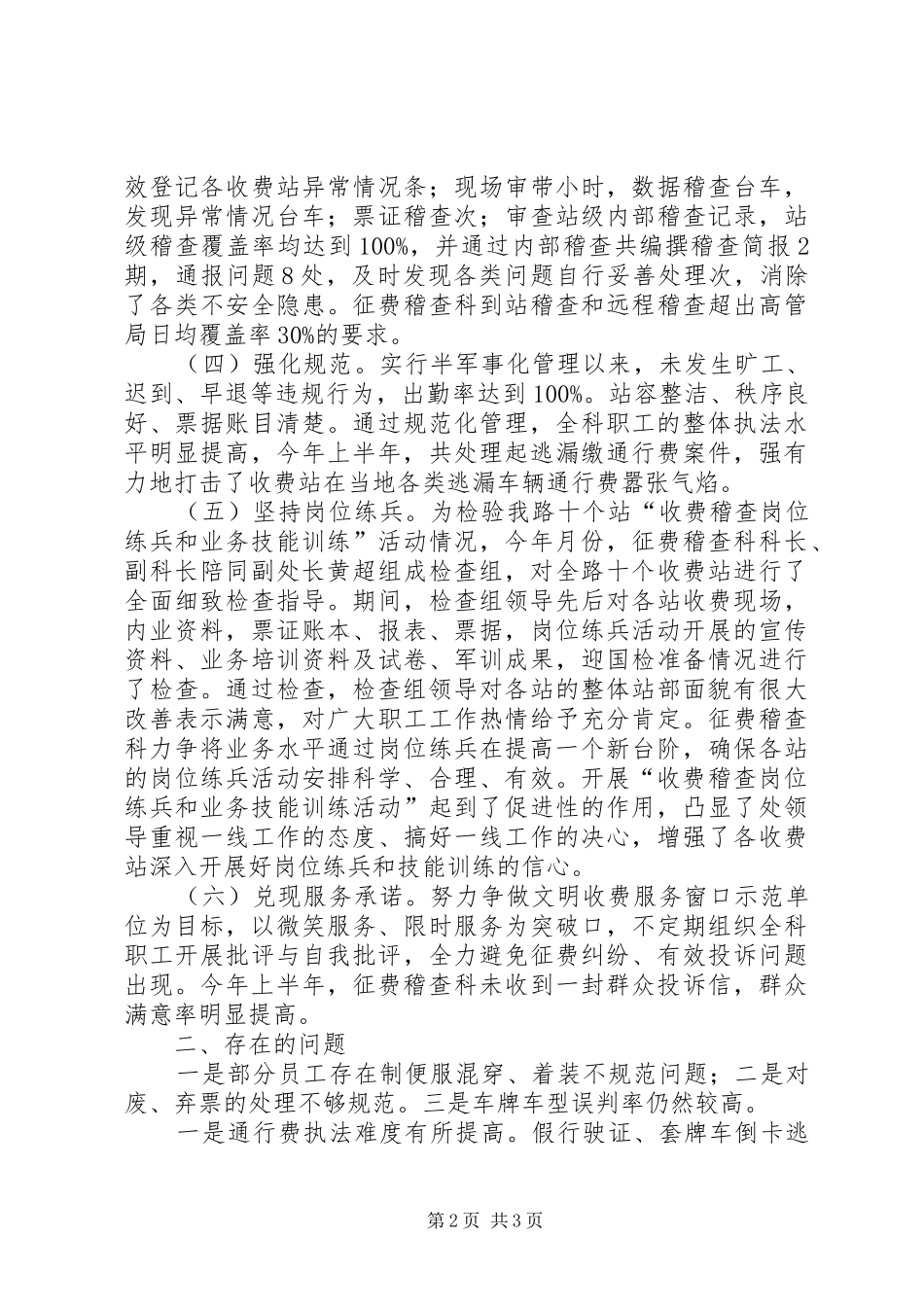 XX年上半年征费稽查科工作总结_第2页