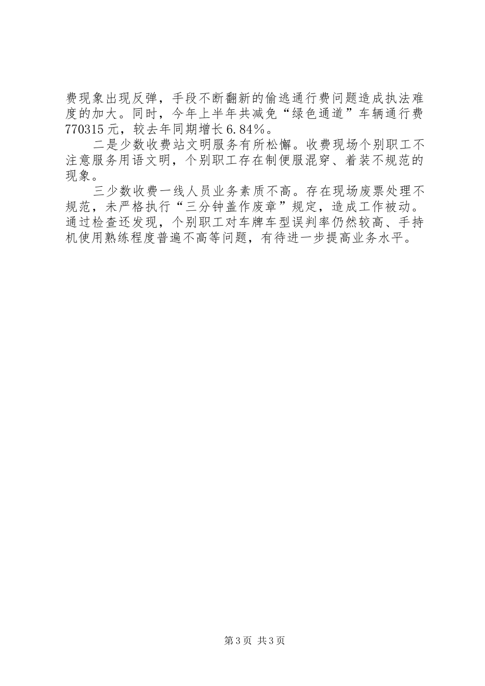 XX年上半年征费稽查科工作总结_第3页