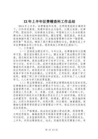 XX年上半年征费稽查科工作总结