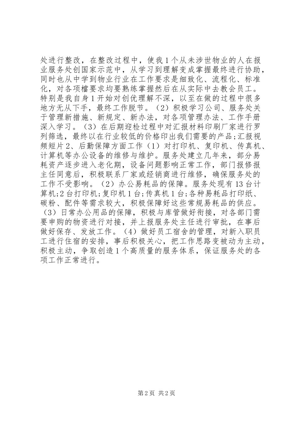 XX年行政主管年终工作总结范文_第2页