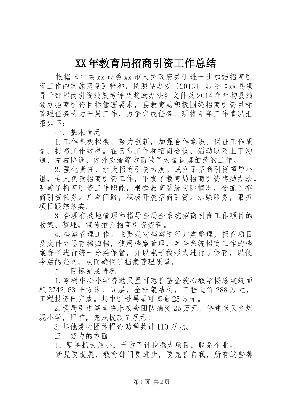 XX年教育局招商引资工作总结_第1页