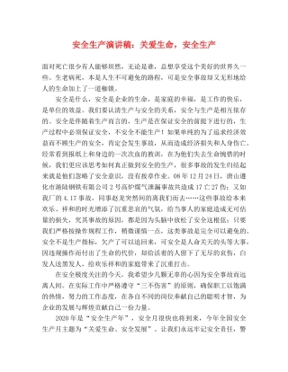 安全生产演讲稿关爱生命，安全生产 