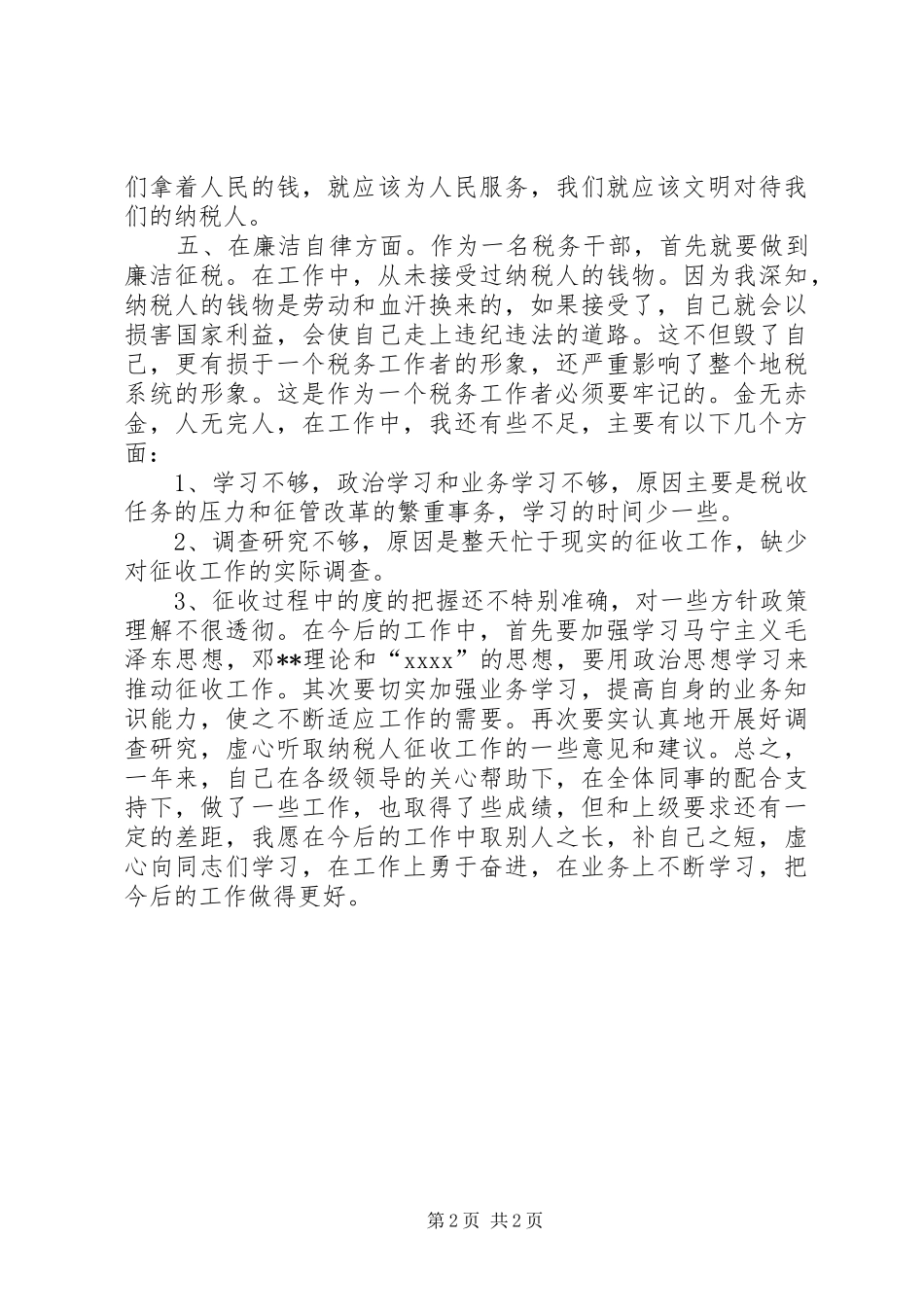 XX年税务局个人工作总结_第2页