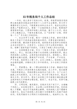 XX年税务局个人工作总结