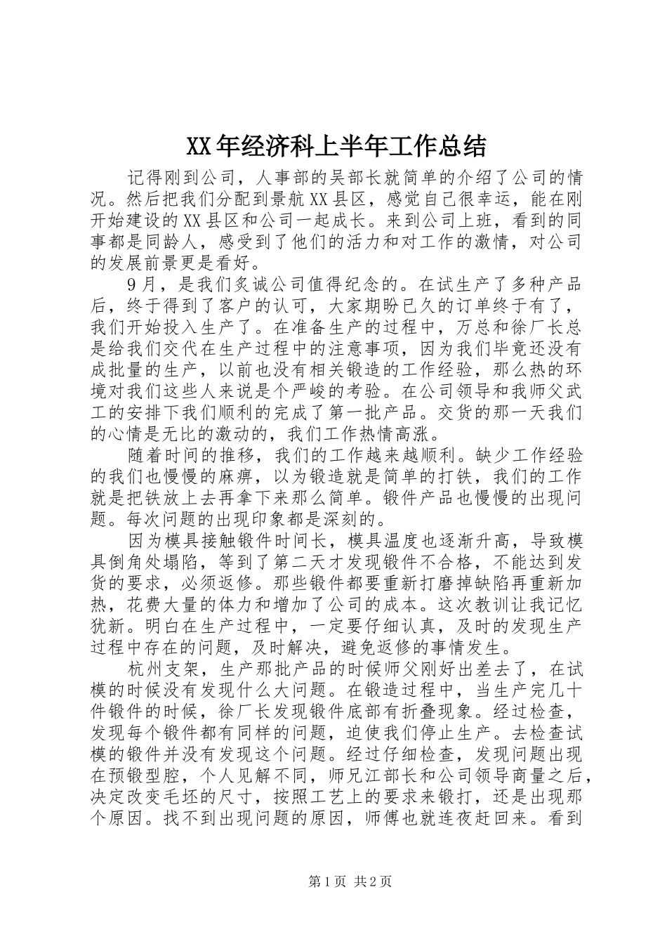XX年经济科上半年工作总结_第1页