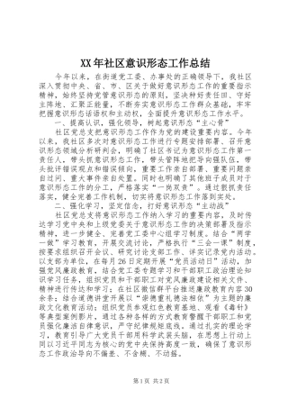 XX年社区意识形态工作总结
