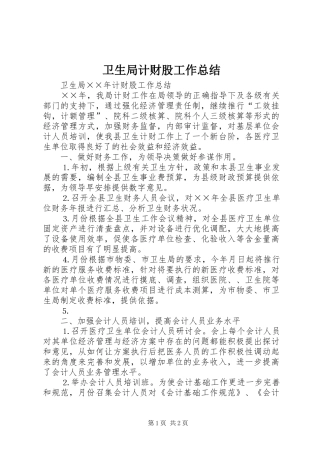 卫生局计财股工作总结 