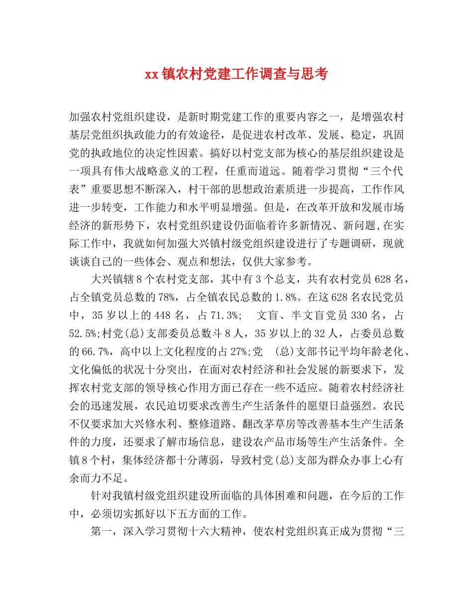 xx镇农村党建工作调查与思考 _第1页