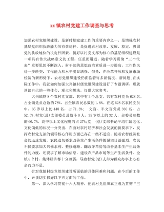 xx镇农村党建工作调查与思考 