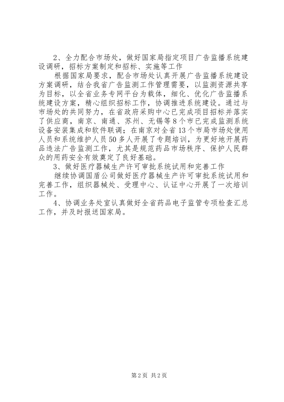 XX年食品药品监管局信息中心工作总结范文_第2页