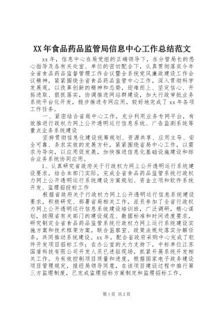 XX年食品药品监管局信息中心工作总结范文