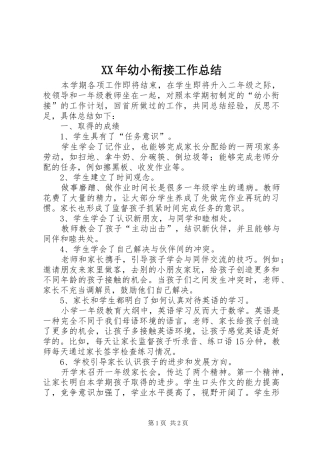 XX年幼小衔接工作总结
